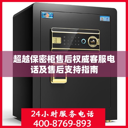 超越保密柜售后权威客服电话及售后支持指南