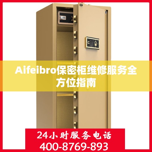 Aifeibro保密柜维修服务全方位指南