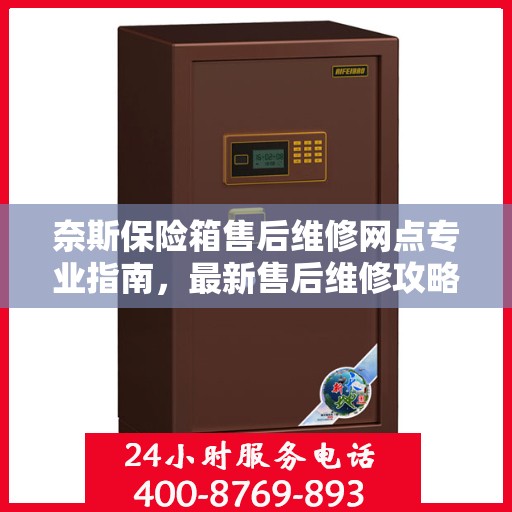 奈斯保险箱售后维修网点专业指南，最新售后维修攻略速递