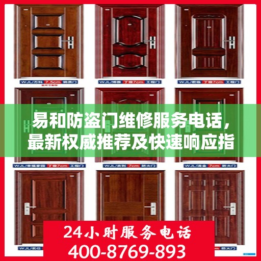 易和防盗门维修服务电话，最新权威推荐及快速响应指南