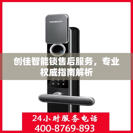 创佳智能锁售后服务，专业权威指南解析