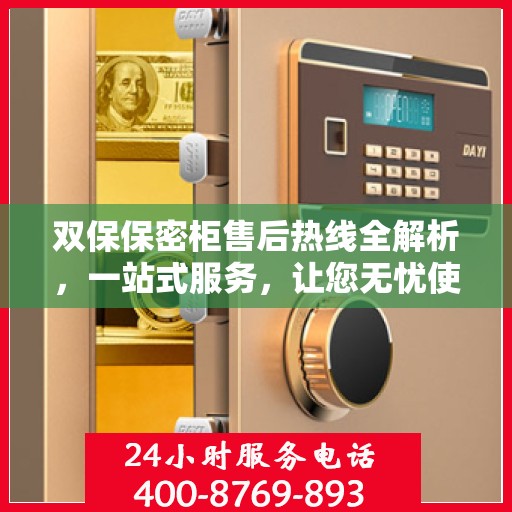 双保保密柜售后热线全解析，一站式服务，让您无忧使用！