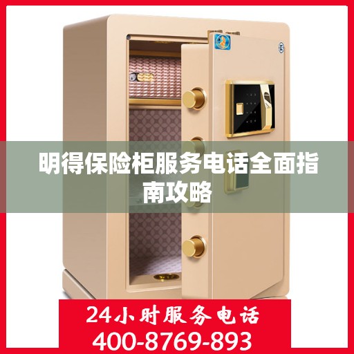 明得保险柜服务电话全面指南攻略