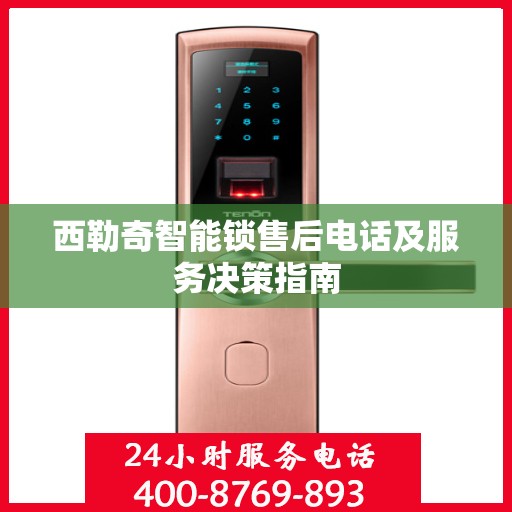 西勒奇智能锁售后电话及服务决策指南