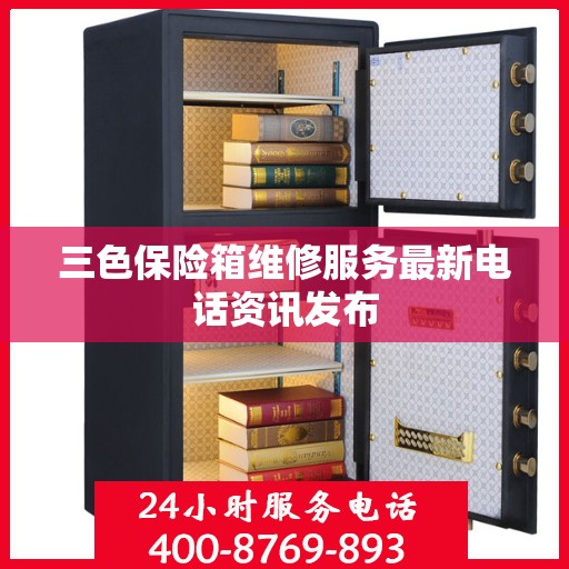 三色保险箱维修服务最新电话资讯发布