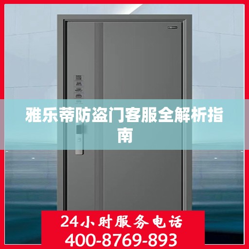 雅乐蒂防盗门客服全解析指南