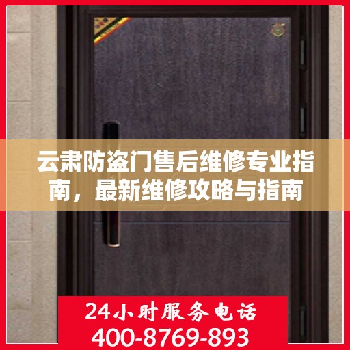 云肃防盗门售后维修专业指南，最新维修攻略与指南