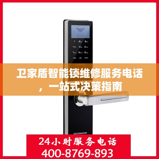 卫家盾智能锁维修服务电话，一站式决策指南