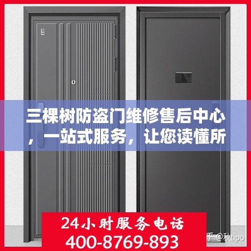 三棵树防盗门维修售后中心，一站式服务，让您读懂所有细节