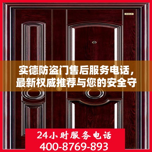 实德防盗门售后服务电话，最新权威推荐与您的安全守护神连接