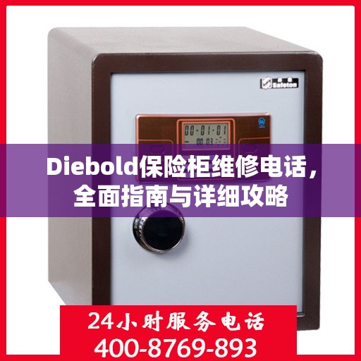 Diebold保险柜维修电话，全面指南与详细攻略