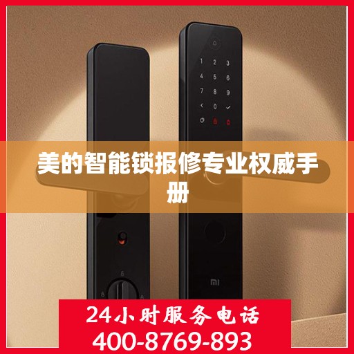 美的智能锁报修专业权威手册