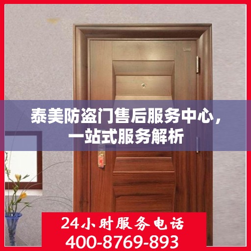 泰美防盗门售后服务中心，一站式服务解析