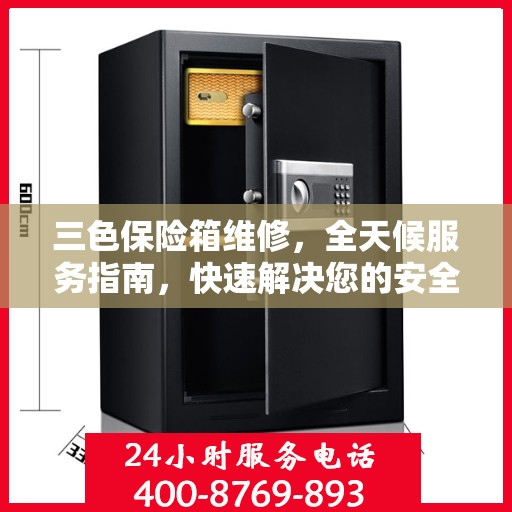 三色保险箱维修，全天候服务指南，快速解决您的安全存储问题