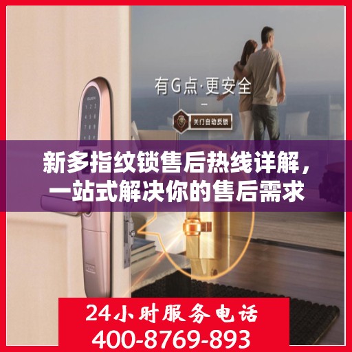 新多指纹锁售后热线详解，一站式解决你的售后需求