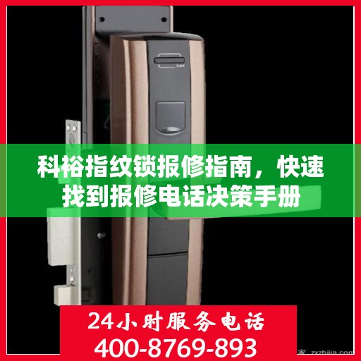 科裕指纹锁报修指南，快速找到报修电话决策手册