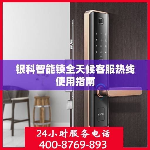 银科智能锁全天候客服热线使用指南