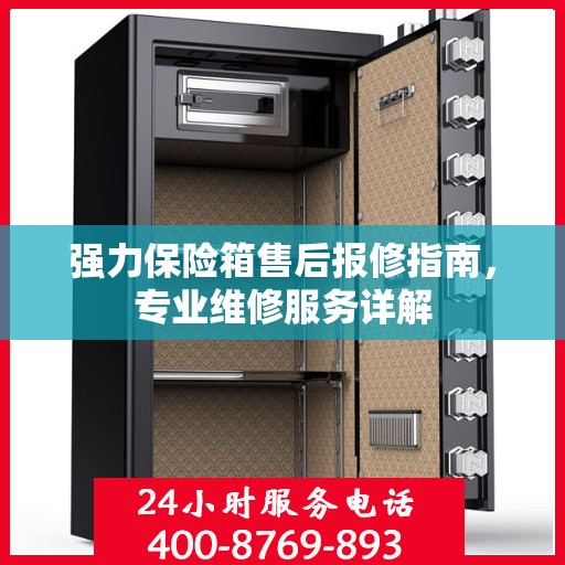 强力保险箱售后报修指南，专业维修服务详解