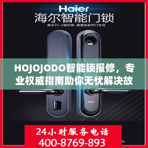 HOJOJODO智能锁报修，专业权威指南助你无忧解决故障问题