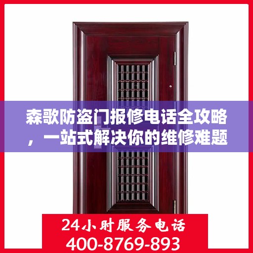 森歌防盗门报修电话全攻略，一站式解决你的维修难题