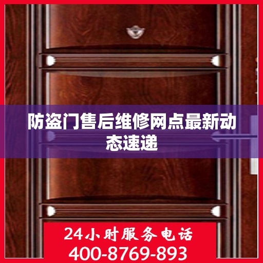防盗门售后维修网点最新动态速递