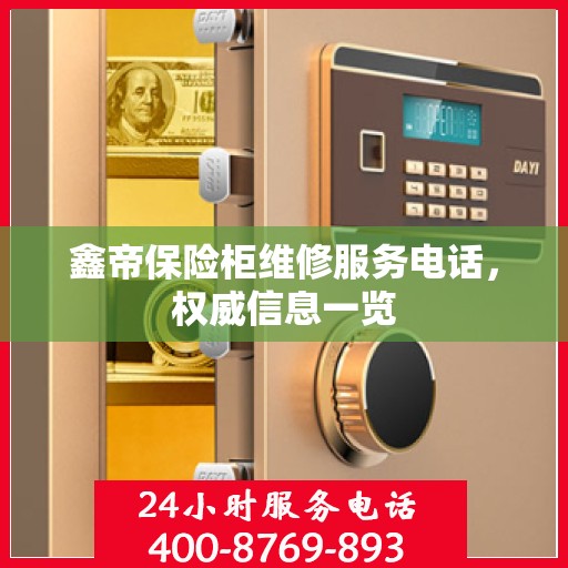 鑫帝保险柜维修服务电话，权威信息一览