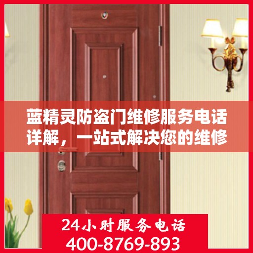 蓝精灵防盗门维修服务电话详解，一站式解决您的维修需求