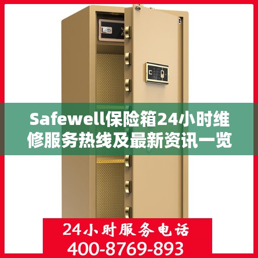Safewell保险箱24小时维修服务热线及最新资讯一览
