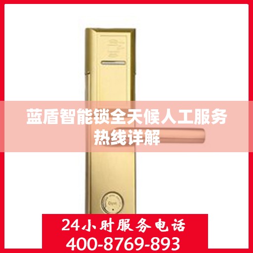 蓝盾智能锁全天候人工服务热线详解