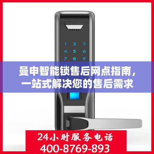 曼申智能锁售后网点指南，一站式解决您的售后需求