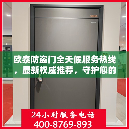 欧泰防盗门全天候服务热线，最新权威推荐，守护您的安全门户