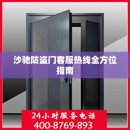 沙驰防盗门客服热线全方位指南
