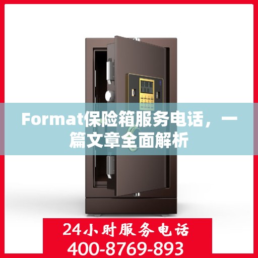 Format保险箱服务电话，一篇文章全面解析