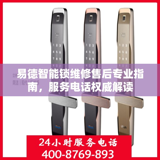 易德智能锁维修售后专业指南，服务电话权威解读