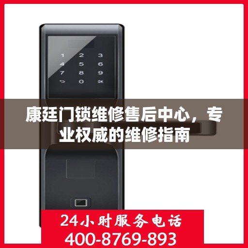 康廷门锁维修售后中心，专业权威的维修指南