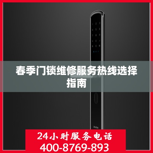 春季门锁维修服务热线选择指南