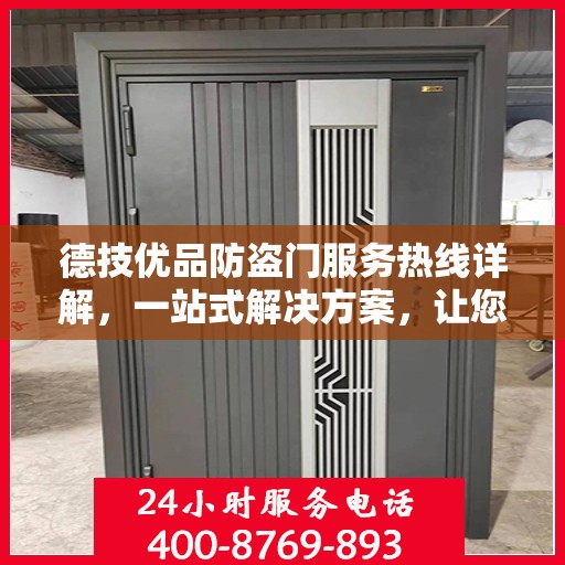 德技优品防盗门服务热线详解，一站式解决方案，让您轻松了解全面服务内容