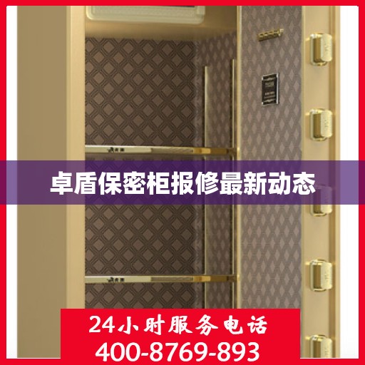 卓盾保密柜报修最新动态