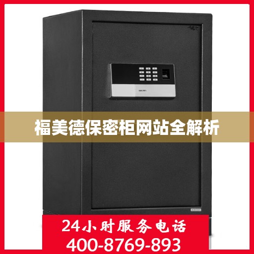 福美德保密柜网站全解析