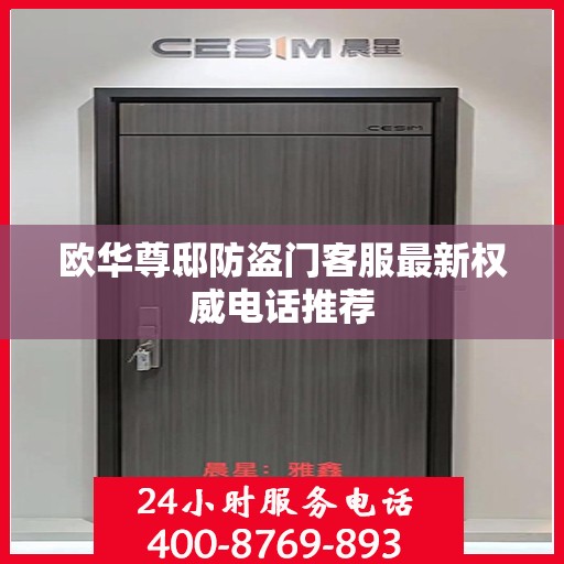 欧华尊邸防盗门客服最新权威电话推荐