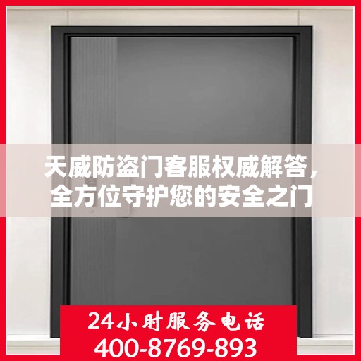天威防盗门客服权威解答，全方位守护您的安全之门