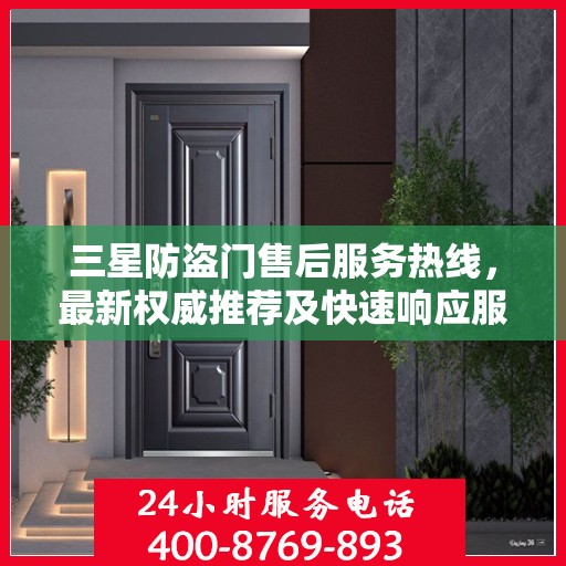 三星防盗门售后服务热线，最新权威推荐及快速响应服务指南