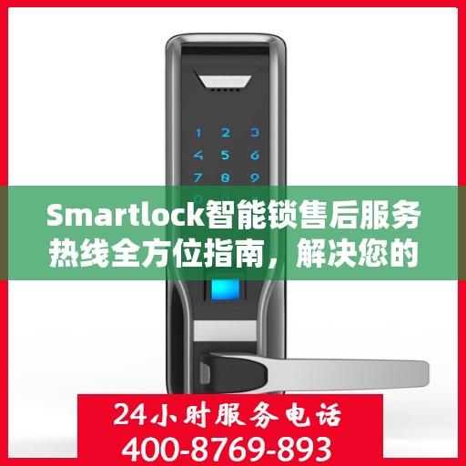 Smartlock智能锁售后服务热线全方位指南，解决您的锁事无忧！