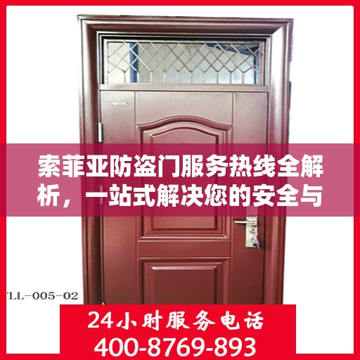 索菲亚防盗门服务热线全解析，一站式解决您的安全与售后需求