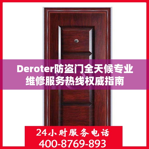 Deroter防盗门全天候专业维修服务热线权威指南