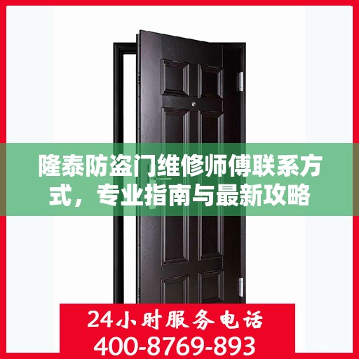 隆泰防盗门维修师傅联系方式，专业指南与最新攻略