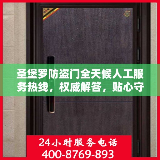 圣堡罗防盗门全天候人工服务热线，权威解答，贴心守护您的安全门户