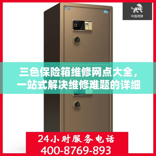 三色保险箱维修网点大全，一站式解决维修难题的详细攻略