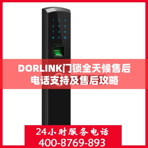 DORLINK门锁全天候售后电话支持及售后攻略