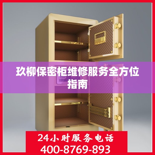 玖柳保密柜维修服务全方位指南